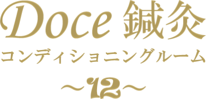 Doce鍼灸コンディショニングルームのロゴ