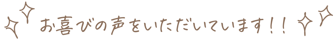 お喜びの声をいただいています！！
