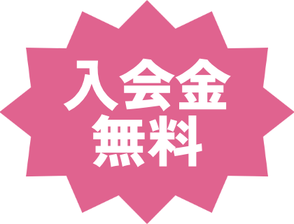 入会金無料